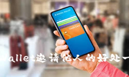 tpWallet邀请他人的好处一览