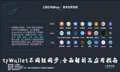 tpWallet不同链同步：全面解析及应用指南