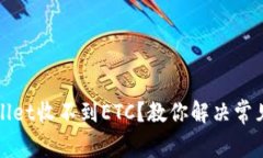 tpWallet收不到ETC？教你解决常见问题