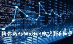 如何安全地注销你的tpWa