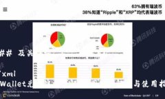 ### 及关键词```xmltpWallet兑换链接详解：不同链接