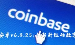 tpWallet安卓v6.0.25：全新升级的数字钱包体验