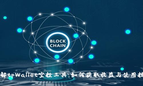 详解tpWallet空投工具：如何获取收益与使用技巧