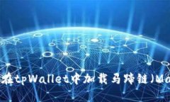 如何在tpWallet中加载马蹄链