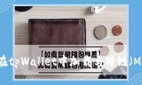 如何在tpWallet中加载马蹄链（Matic）