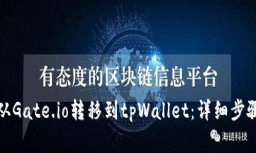 如何将资产从Gate.io转移到tpWallet：详细步骤和注意事项