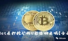 tpWallet质押挖矿的U能退回