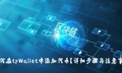 如何在tpWallet中添加代币？