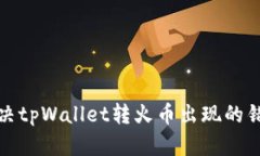 如何解决tpWallet转火币出现