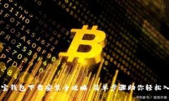 购宝钱包下载安装全攻略