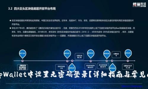如何在tpWallet中设置无密码登录？详细指南与常见问题解答