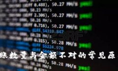  tpWallet到账数量与金额不