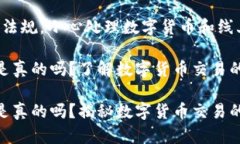 提醒：请遵循相关法律法规，小心处理数字货币