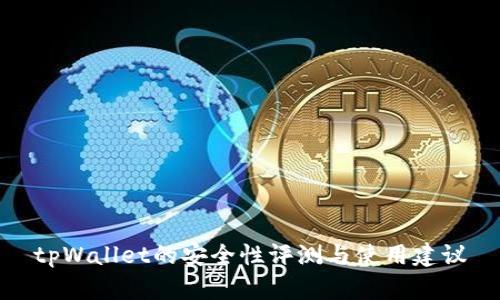 tpWallet的安全性评测与使用建议