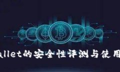tpWallet的安全性评测与使用建议