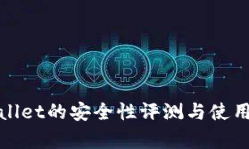 tpWallet的安全性评测与使用建议