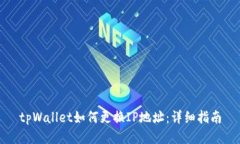 tpWallet如何更换IP地址：详细指南