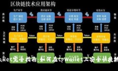 tpWallet完全指南：如何在tpWallet上安全快捷地卖币