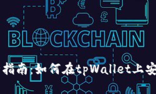 tpWallet完全指南：如何在tpWallet上安全快捷地卖币