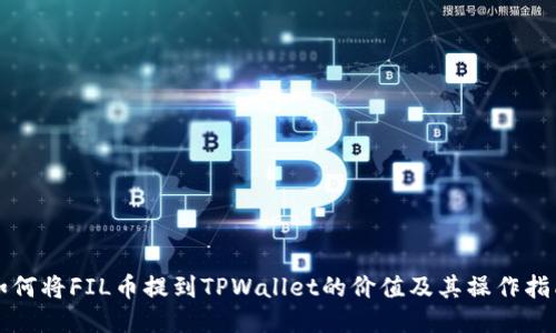 如何将FIL币提到TPWallet的价值及其操作指南