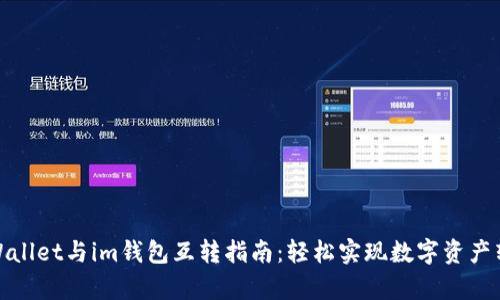 tpWallet与im钱包互转指南：轻松实现数字资产转移