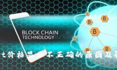 tpWallet价格显示不正确的原因及解决方法