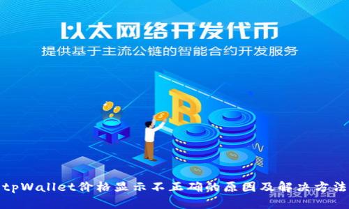 tpWallet价格显示不正确的原因及解决方法