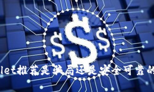 tpWallet推荐是骗局还是安全可靠的选择？
