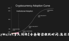 抹茶提取tpWallet多久到账？全面解读提现时间、流