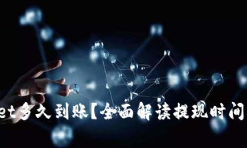 抹茶提取tpWallet多久到账？全面解读提现时间、流程及注意事项