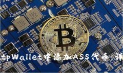 如何在tpWallet中添加ASS代币：详细指南