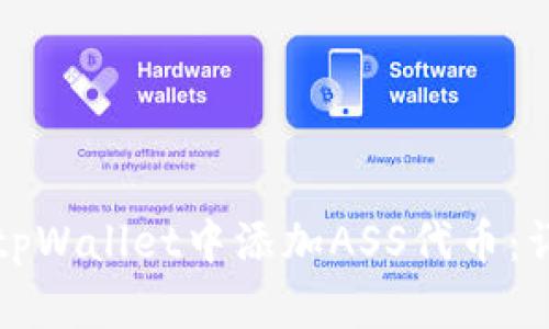 如何在tpWallet中添加ASS代币：详细指南
