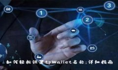 如何轻松设置tpWallet名称：详细指南