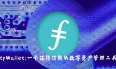 tpWallet：一个值得信赖的数字资产管理工具