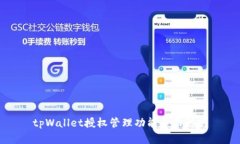 tpWallet授权管理功能全面解析