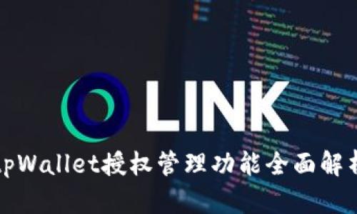 tpWallet授权管理功能全面解析