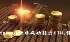 如何在tpWallet中成功转出ETH：详细指南