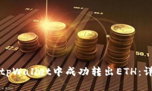 如何在tpWallet中成功转出ETH：详细指南