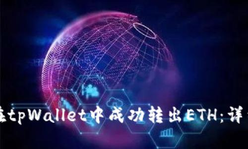 如何在tpWallet中成功转出ETH：详细指南