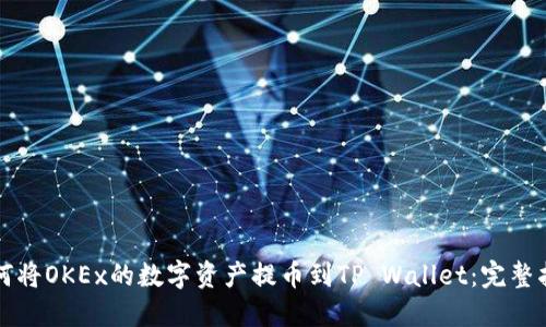 如何将OKEx的数字资产提币到TP Wallet：完整指南