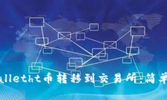 如何将tpWalletht币转移到交易所：简单易懂的指南