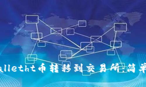 如何将tpWalletht币转移到交易所：简单易懂的指南