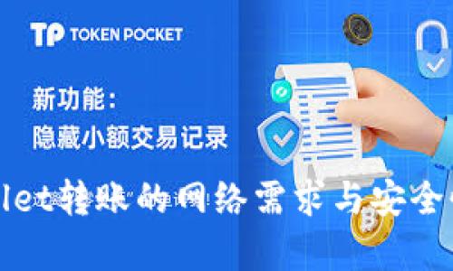 tpWallet转账的网络需求与安全性分析