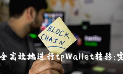 如何安全高效地进行tpWallet转移：完全指南