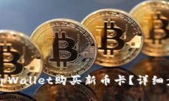 如何在tpWallet购买新币卡？