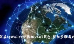 如何在tpWallet中添加USDT钱包：详细步骤与指导