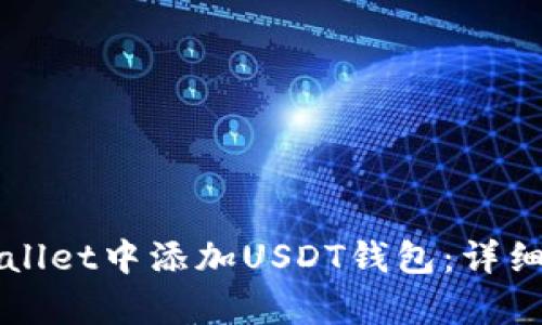 如何在tpWallet中添加USDT钱包：详细步骤与指导