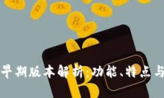 tpWallet早期版本解析：功能、特点与发展趋势