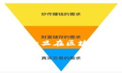 提示：请注意，区块链技术的本质是不可更改的
