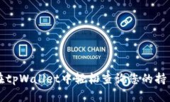 如何在tpWallet中轻松查询您的持币数量